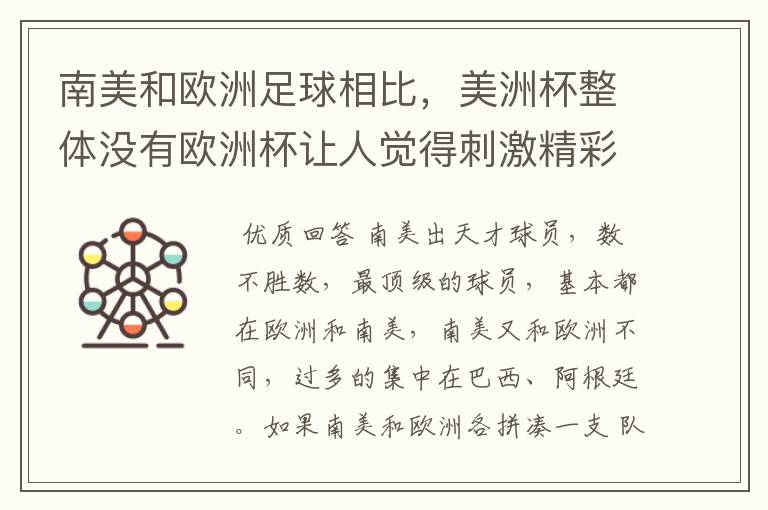 南美和欧洲足球相比,美洲杯整体没有欧洲杯让人觉得刺激精彩,这是为什么
