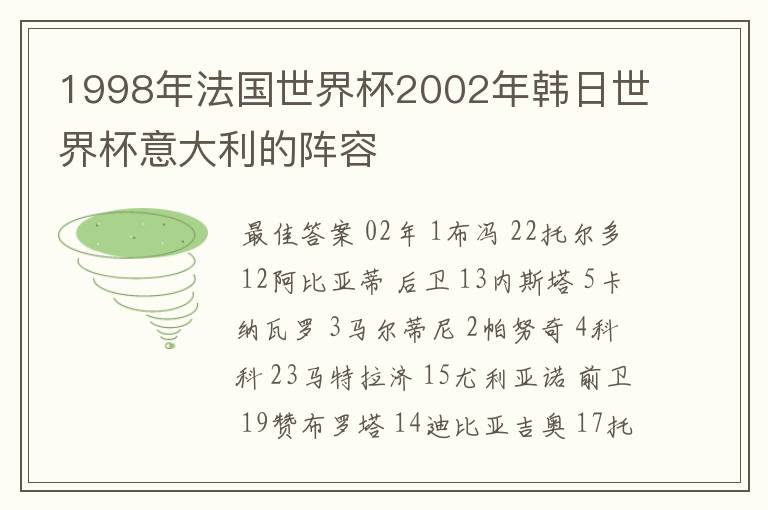 1998年法国世界杯2002年韩日世界杯意大利的阵容