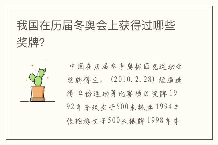 我国在历届冬奥会上获得过哪些奖牌？