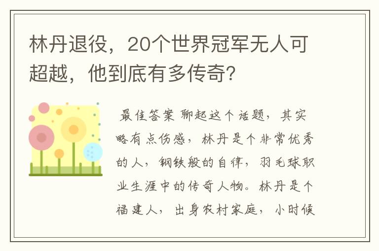 林丹退役,20个世界冠军无人可超越,他到底有多传奇?
