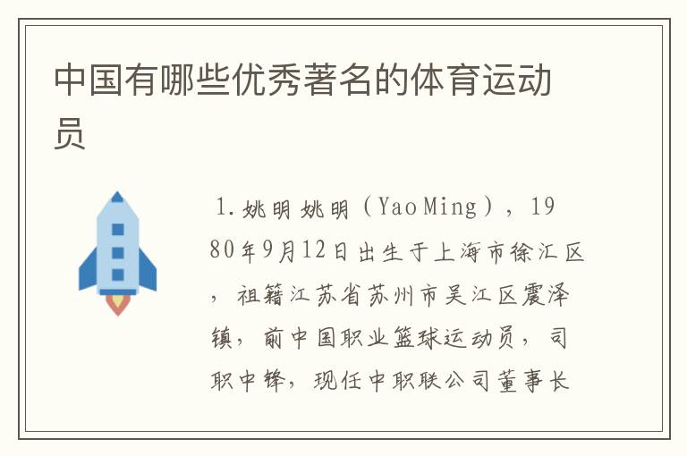 中国有哪些优秀著名的体育运动员