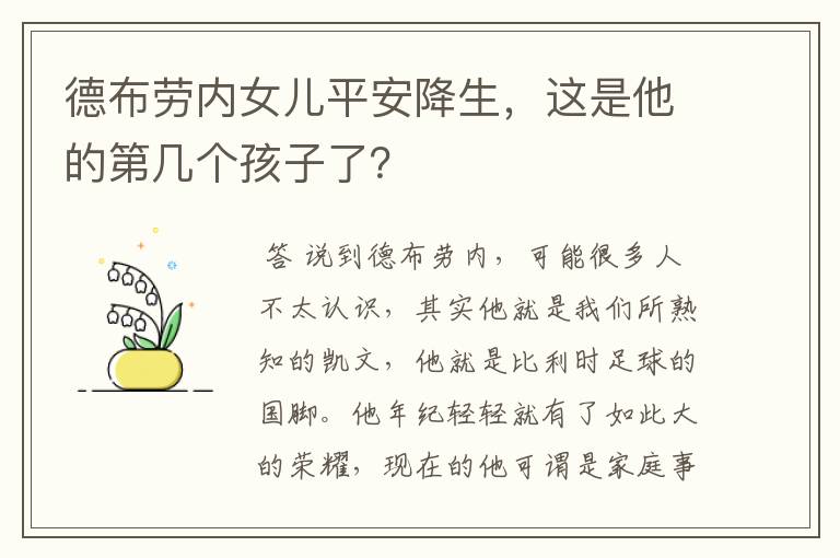 德布劳内女儿平安降生,这是他的第几个孩子了?
