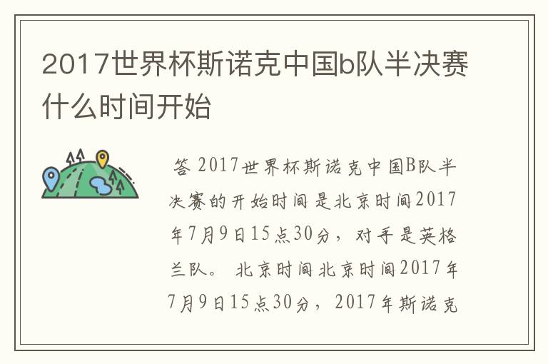 2017世界杯斯诺克中国b队半决赛什么时间开始