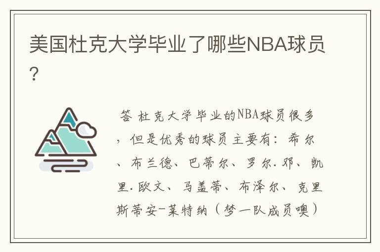 美国杜克大学毕业了哪些NBA球员?