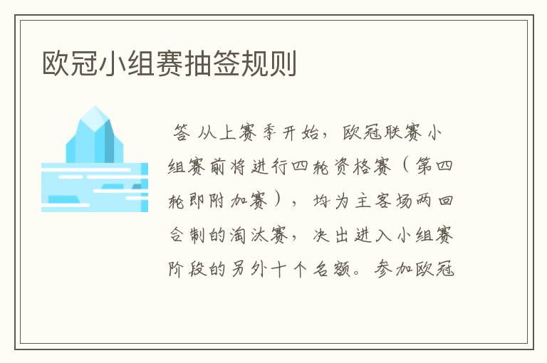欧冠小组赛抽签规则