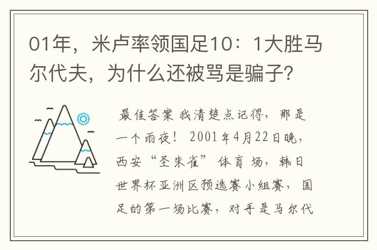 01年,米卢率领国足10:1大胜马尔代夫,为什么还被骂是骗子?