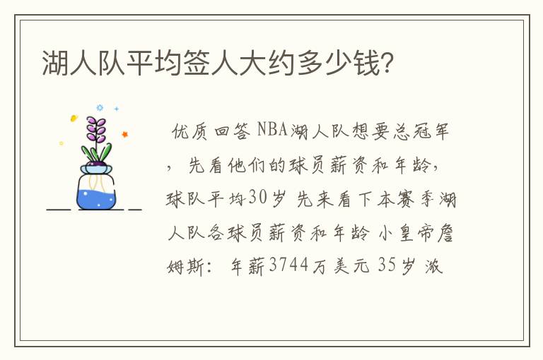 湖人队平均签人大约多少钱?