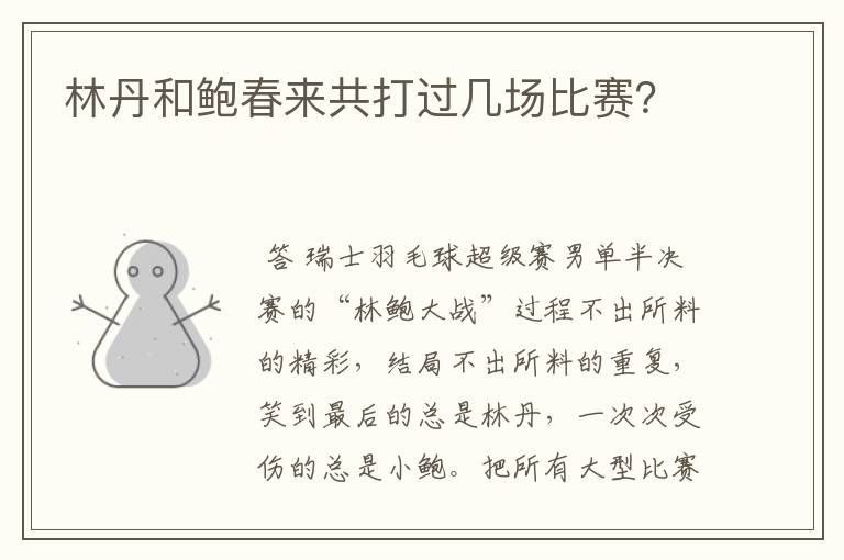 林丹和鲍春来共打过几场比赛？
