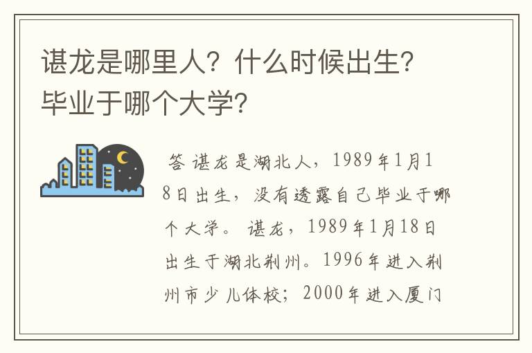 谌龙是哪里人?什么时候出生?毕业于哪个大学?