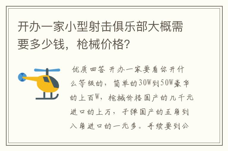 开办一家小型射击俱乐部大概需要多少钱,枪械价格?