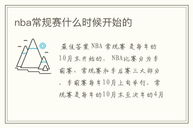 nba常规赛什么时候开始的