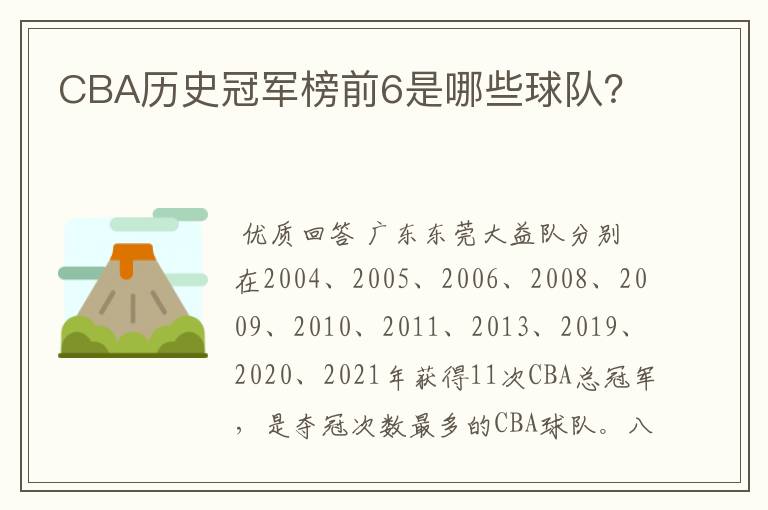 CBA历史冠军榜前6是哪些球队?