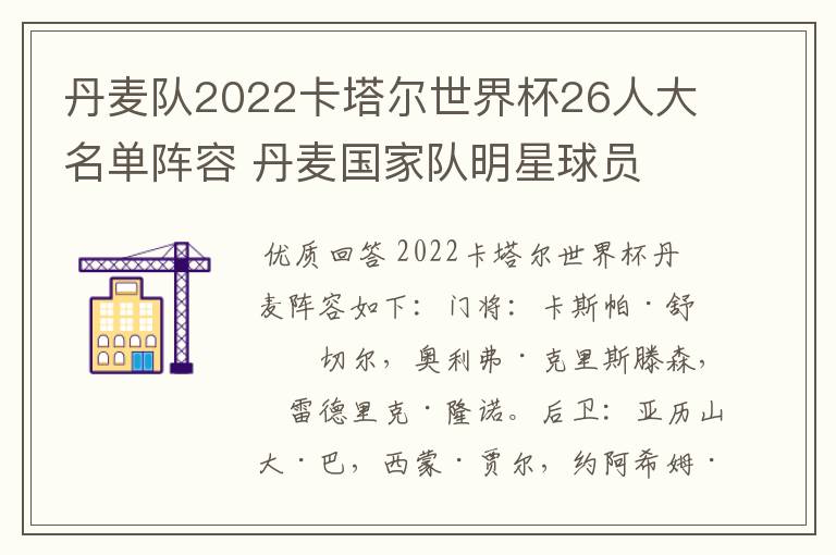 丹麦队2022卡塔尔世界杯26人大名单阵容 丹麦国家队明星球员