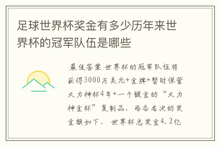 足球世界杯奖金有多少历年来世界杯的冠军队伍是哪些