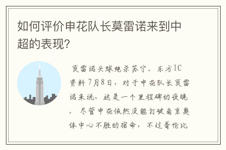 如何评价申花队长莫雷诺来到中超的表现?