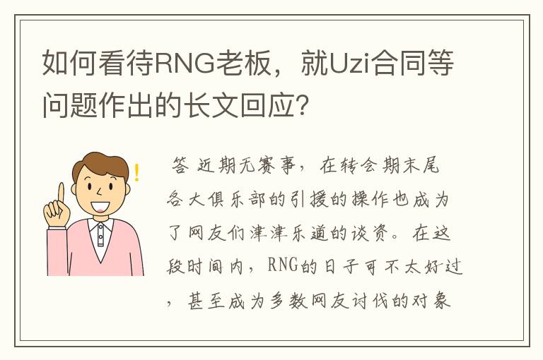 如何看待RNG老板,就Uzi合同等问题作出的长文回应?
