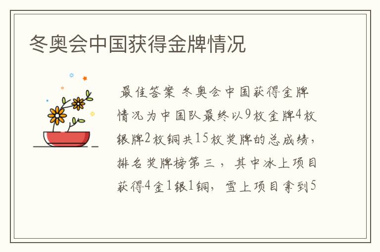 冬奥会中国获得金牌情况
