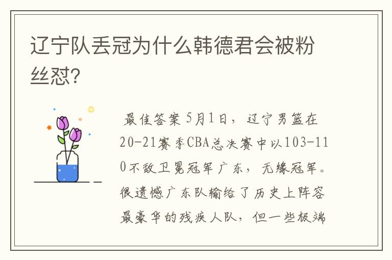 辽宁队丢冠为什么韩德君会被粉丝怼?