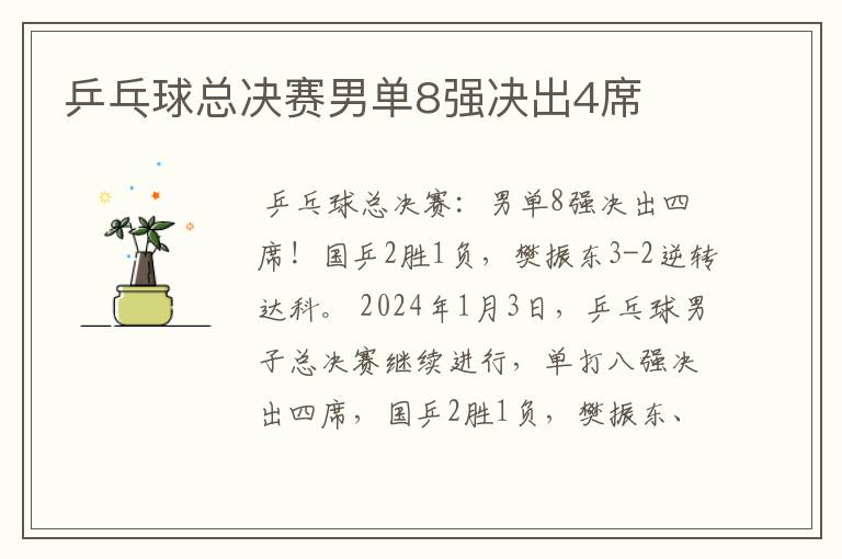 乒乓球总决赛男单8强决出4席