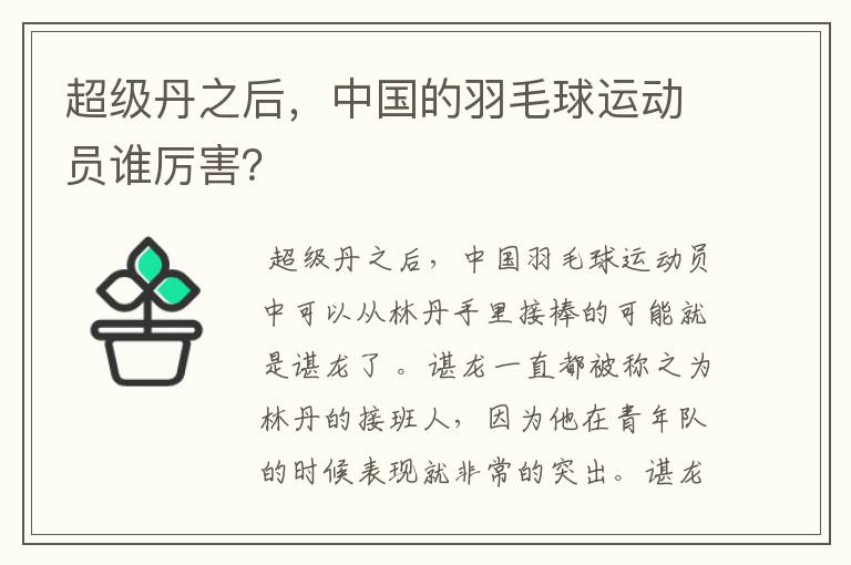超级丹之后,中国的羽毛球运动员谁厉害?