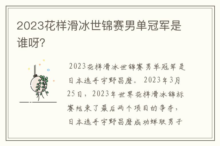2023花样滑冰世锦赛男单冠军是谁呀?