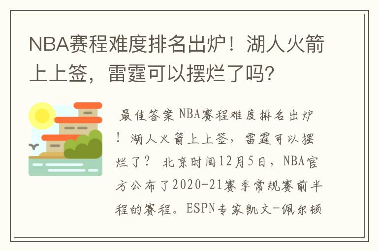 NBA赛程难度排名出炉!湖人火箭上上签,雷霆可以摆烂了吗?