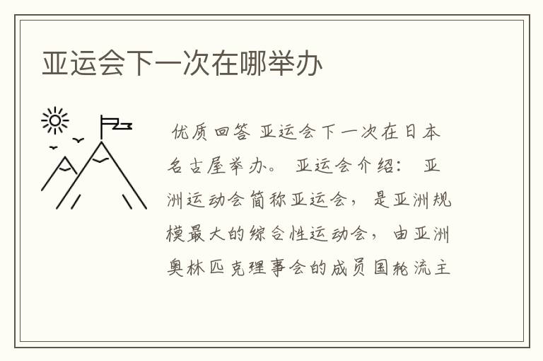 亚运会下一次在哪举办