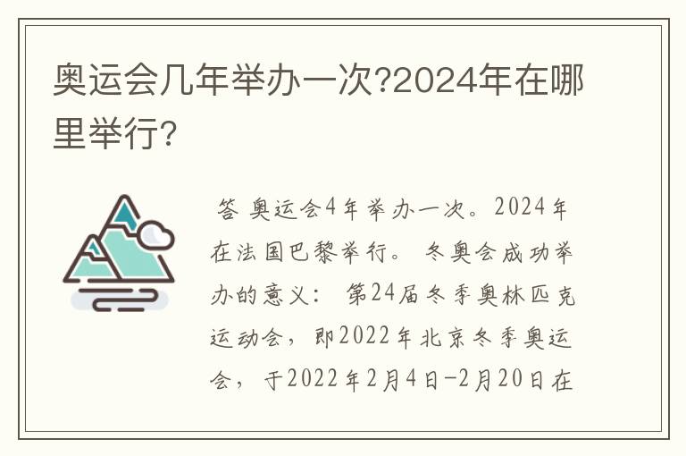 奥运会几年举办一次?2024年在哪里举行?
