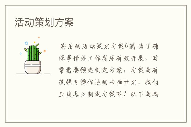 活动策划方案