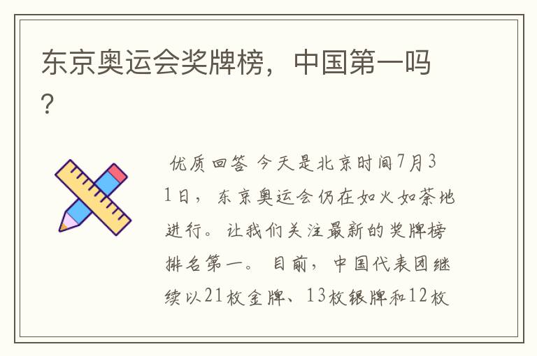 东京奥运会奖牌榜,中国第一吗?