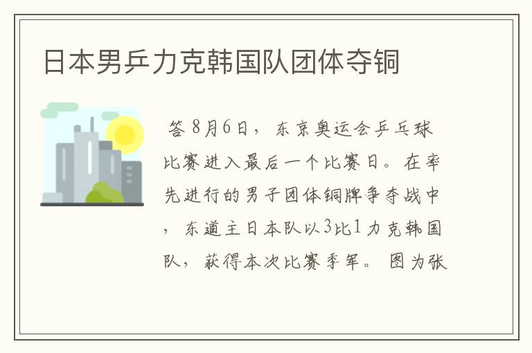 日本男乒力克韩国队团体夺铜