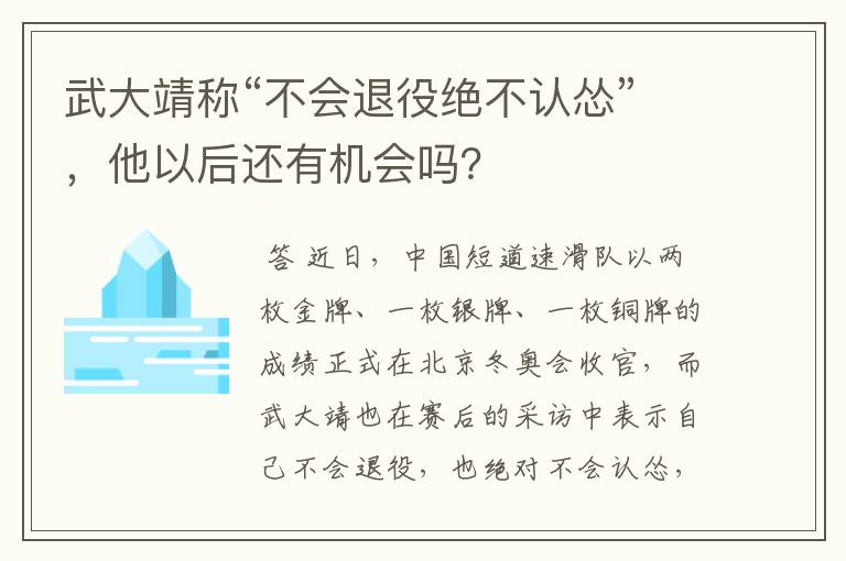 武大靖称“不会退役绝不认怂”,他以后还有机会吗?