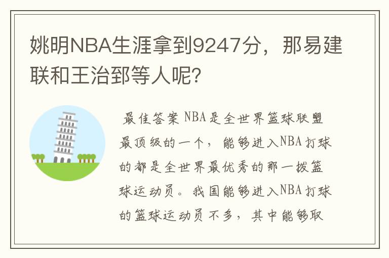 姚明NBA生涯拿到9247分,那易建联和王治郅等人呢?