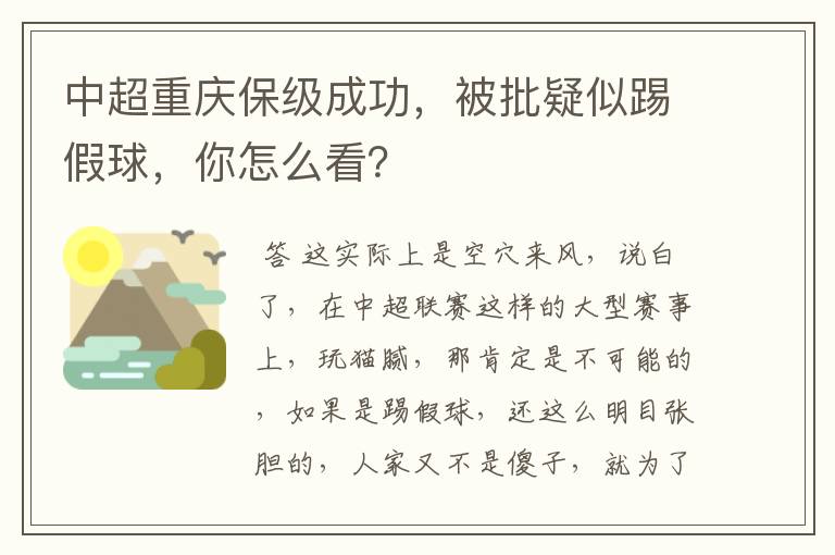 中超重庆保级成功,被批疑似踢假球,你怎么看?