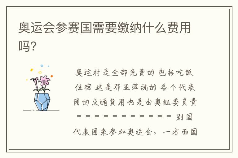 奥运会参赛国需要缴纳什么费用吗？
