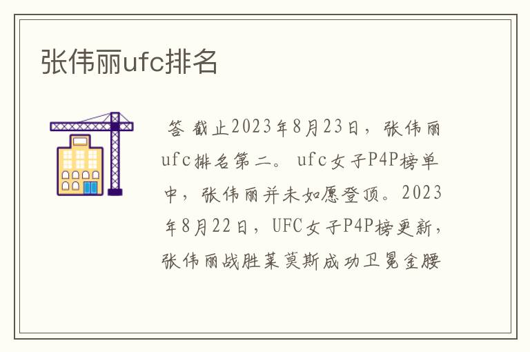 张伟丽ufc排名