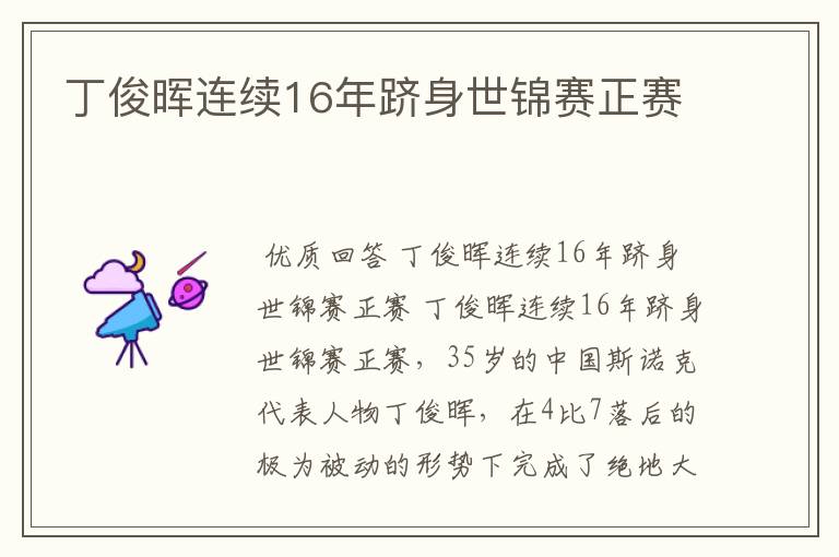 丁俊晖连续16年跻身世锦赛正赛