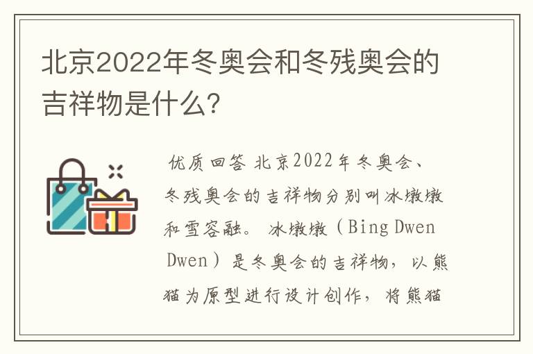 北京2022年冬奥会和冬残奥会的吉祥物是什么?