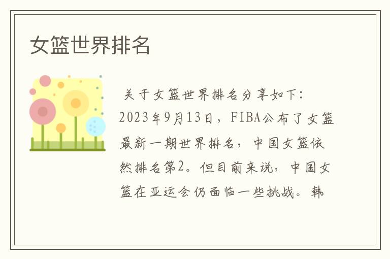 女篮世界排名