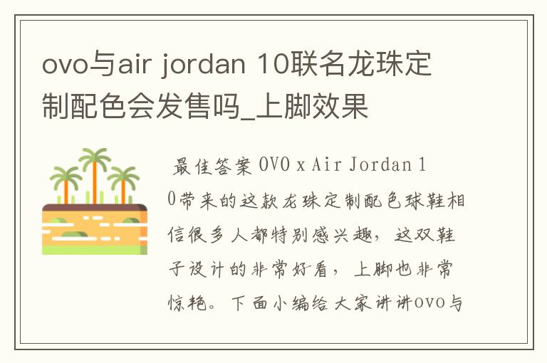 ovo与air jordan 10联名龙珠定制配色会发售吗_上脚效果