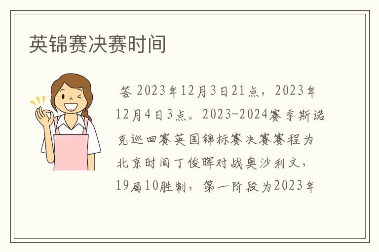 英锦赛决赛时间