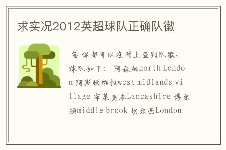 求实况2012英超球队正确队徽