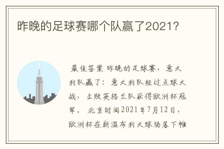 昨晚的足球赛哪个队赢了2021？