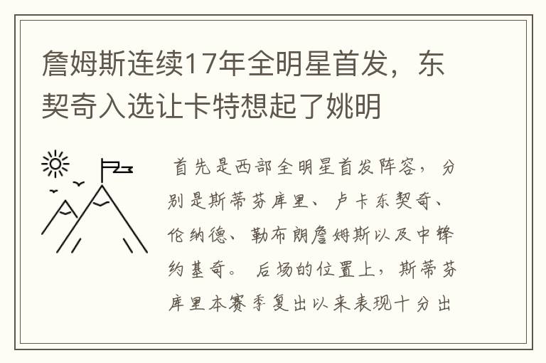 詹姆斯连续17年全明星首发,东契奇入选让卡特想起了姚明