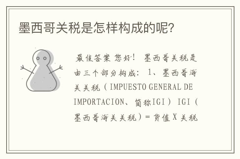 墨西哥关税是怎样构成的呢?