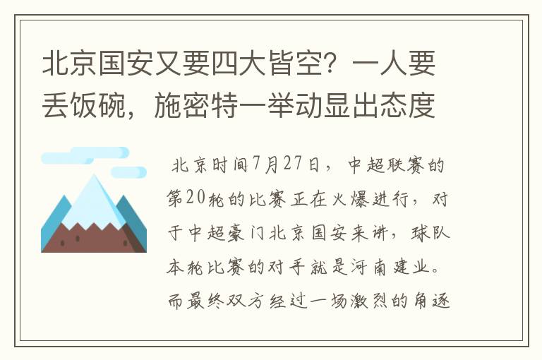 北京国安又要四大皆空?一人要丢饭碗,施密特一举动显出态度