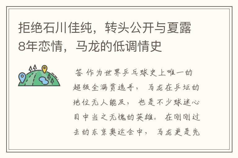 拒绝石川佳纯,转头公开与夏露8年恋情,马龙的低调情史