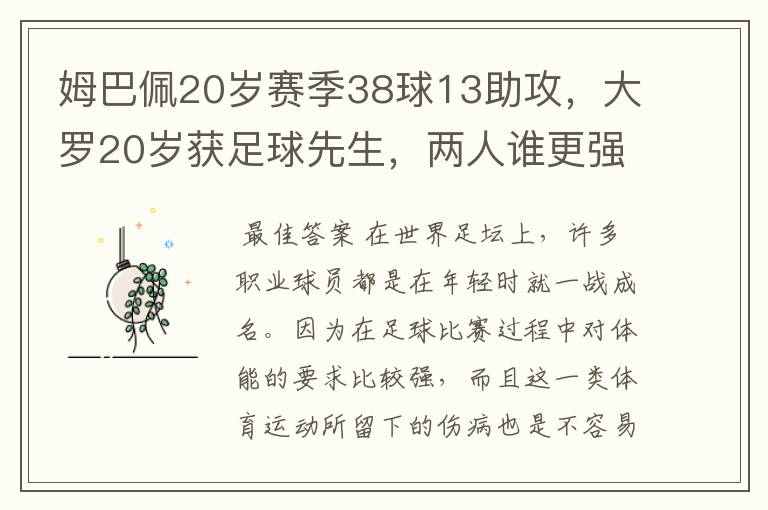 姆巴佩20岁赛季38球13助攻,大罗20岁获足球先生,两人谁更强?