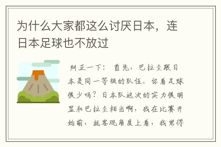 为什么大家都这么讨厌日本,连日本足球也不放过