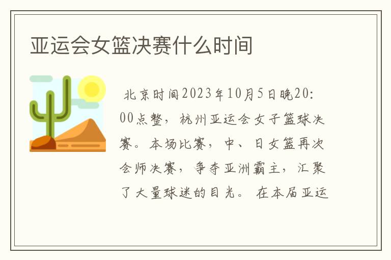 亚运会女篮决赛什么时间